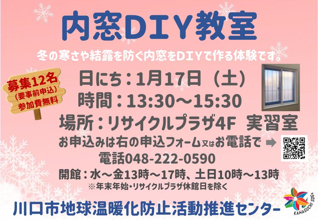 内窓ＤＩＹ教室ポスター