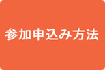 参加申し込み方法