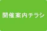 開催案内チラシ