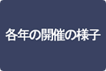 各年の開催の様子