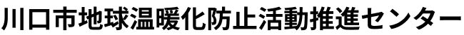 川口市地球温暖化防止活動推進センター