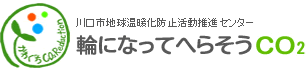 川口市地球温暖化防止活動推進センター