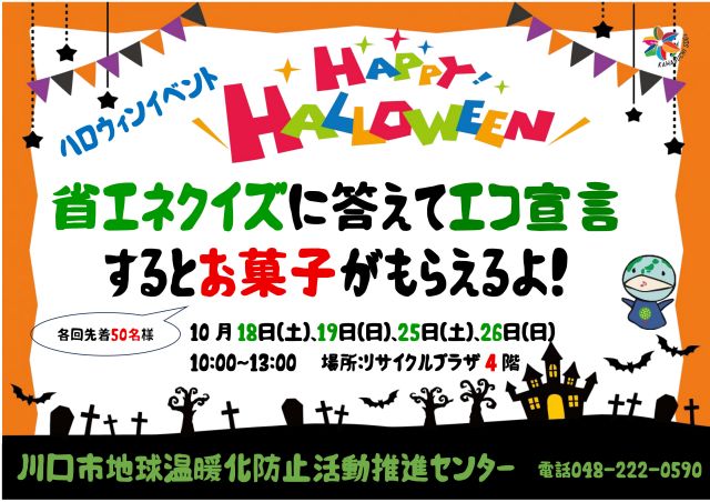 ハロウィンイベント