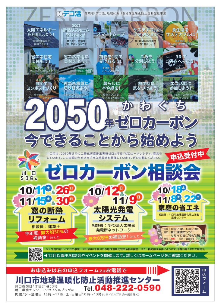 ゼロカーボン相談会ポスター