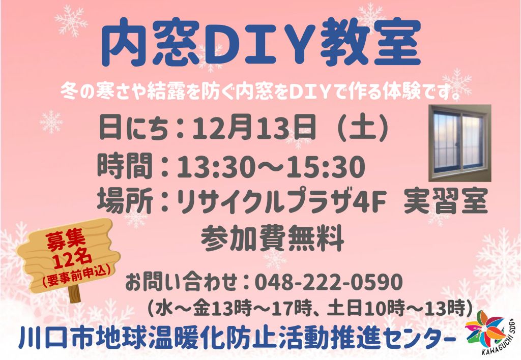 内窓ＤＩＹ教室ポスター