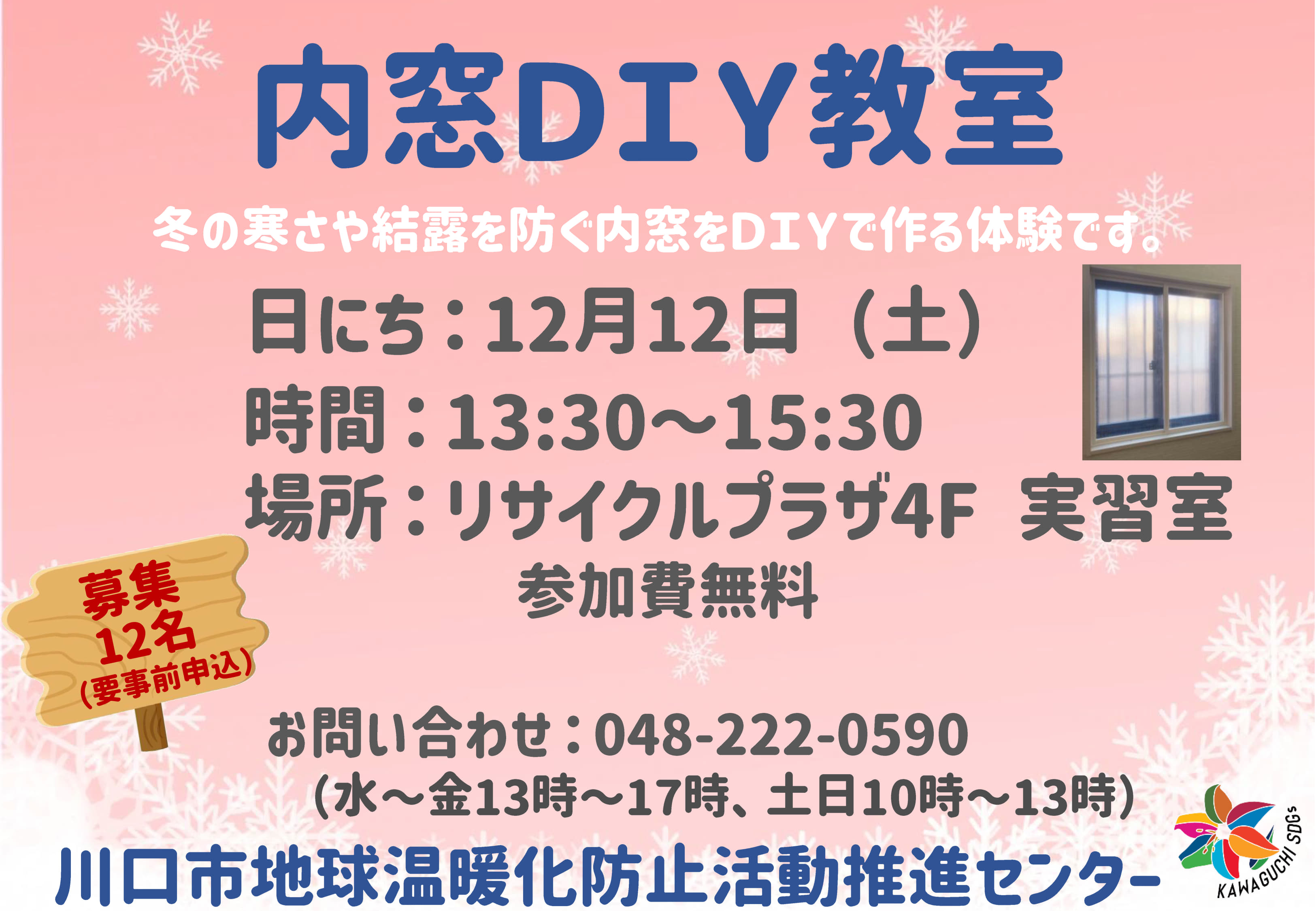 内窓DIY教室ポスター
